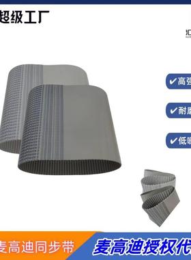 MEGADYNE聚氨酯同步带T10890宽度15mm麦高迪PU无缝同步带