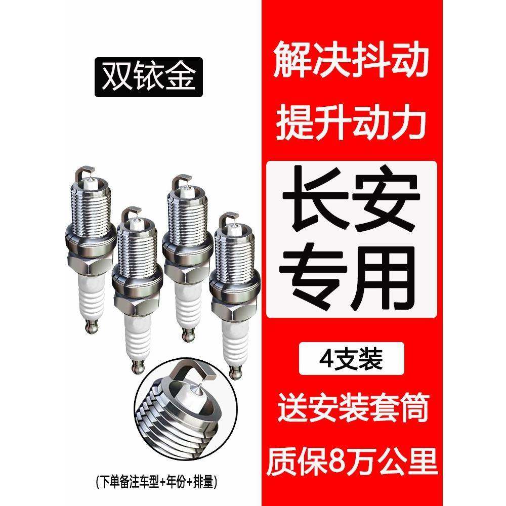 长安火花塞CS35逸动CS15原厂志翔cx30悦翔cs75睿骋cs95适配双铱金