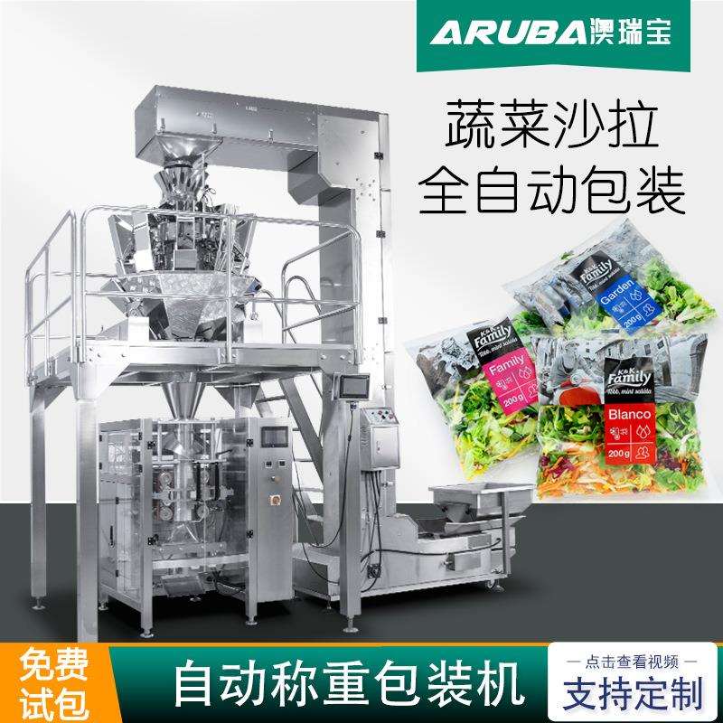 蔬菜沙拉包装机即食混合沙拉生菜称重包装机脱水蔬菜水果打包机