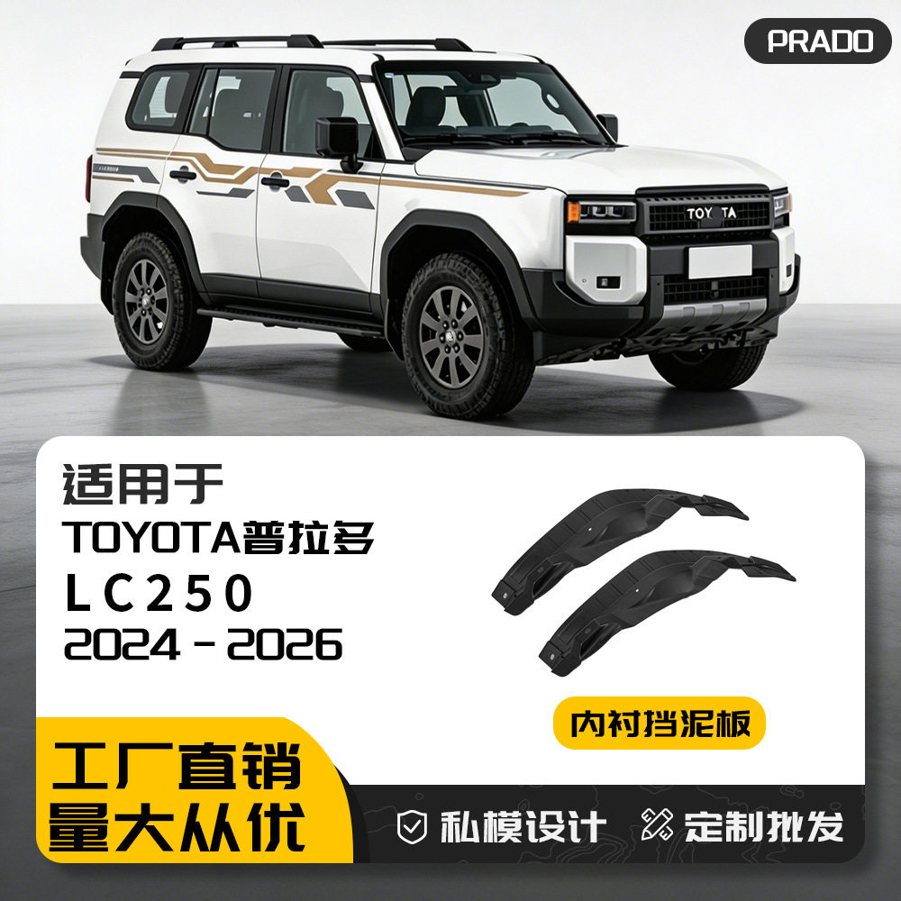 适用普拉多内衬挡泥板 PRADO后门防护轮眉原装汽车轮装饰改装配件