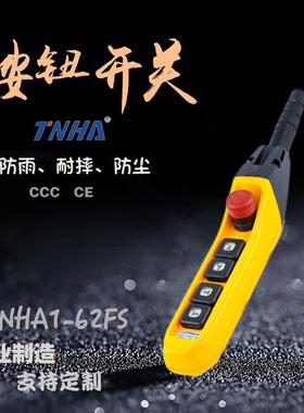 TNHA1-62FS防水型手柄葫芦开关控制按钮开关行车起重机按钮