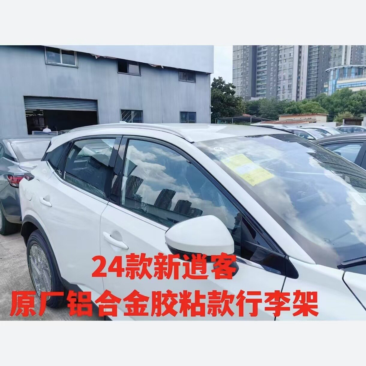 适用于23-24新逍客行李架 原厂款铝合金胶粘款车顶行李架专车专用