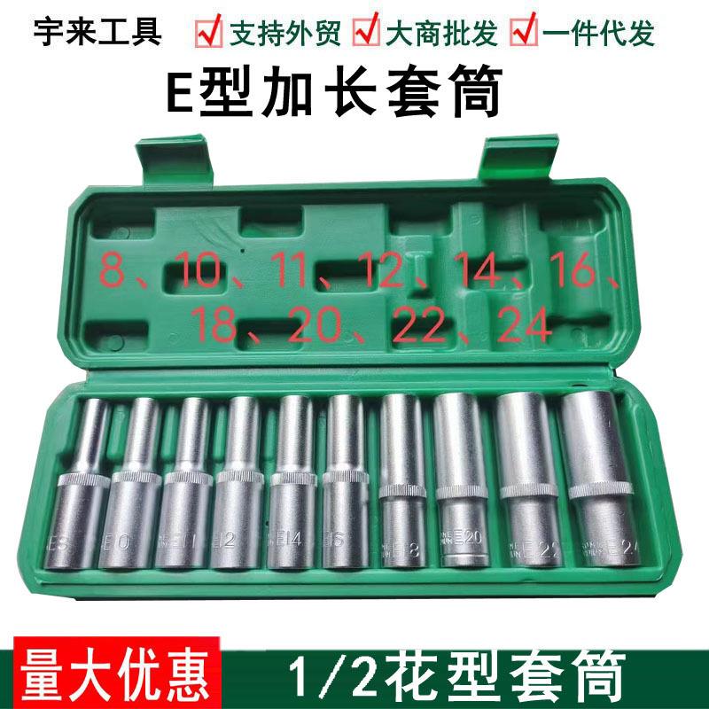 e型加长套筒e8e10e12e14花型内六花角外六角梅花异形花键套筒套装