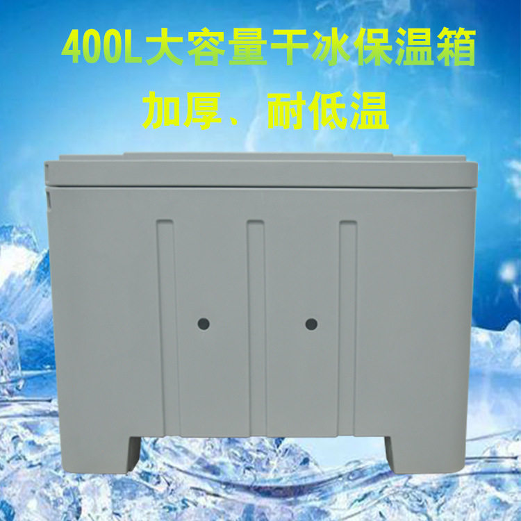 400L干冰储存专用保温箱水产冷冻冷藏运输箱大容积滚塑结实耐用箱