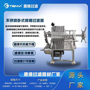 Tanvi不锈钢卧式板框过滤器稳定有效功能强大板框过滤器304316