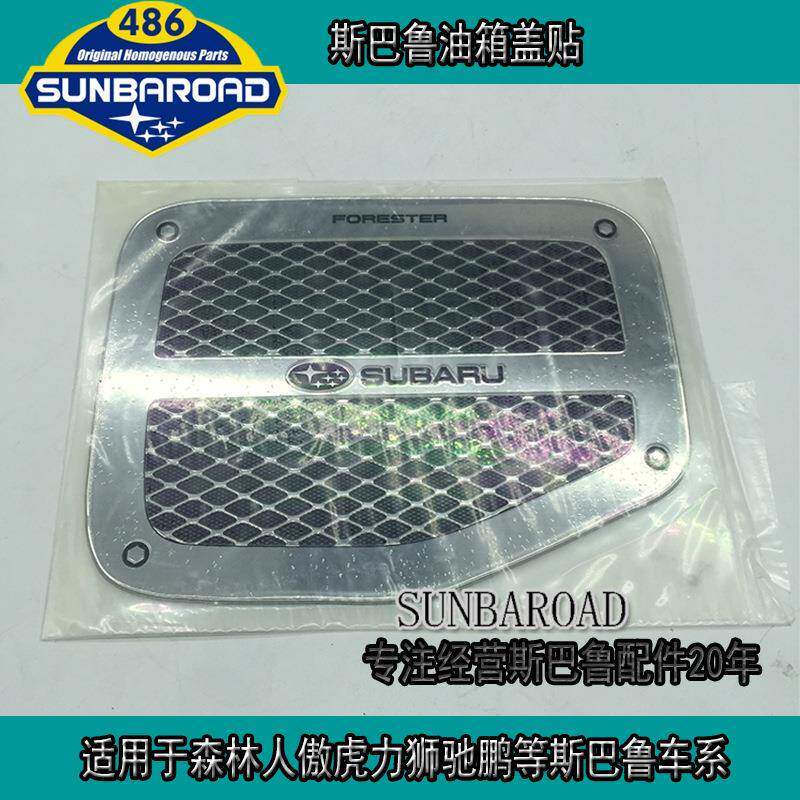 适用于森林人傲虎力狮驰鹏等斯巴鲁油箱盖装饰贴