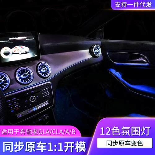适用于奔驰氛围灯老A/老B/GLA/CLA出风口升级W117/W156/W176/W246