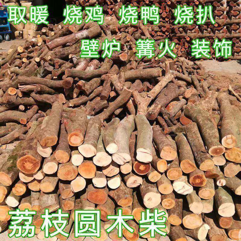 广西荔枝木柴晒干柴火原木材斤篝火晚会壁炉取暖烤鸭果木包邮包邮