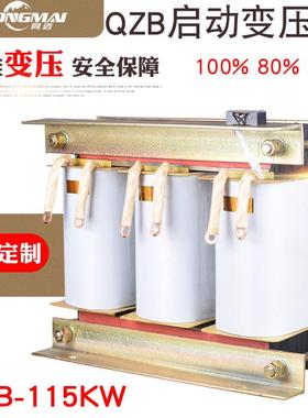 自耦启动变压器QZB-115KW减压启动柜三相电机水泵降压80%变压器