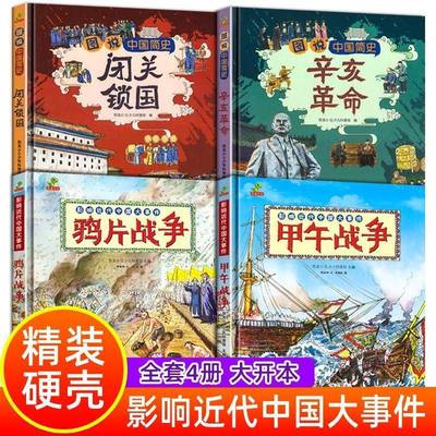 中国近代史儿童版闭关锁国辛亥革命鸦片战争甲午战争类历史绘本