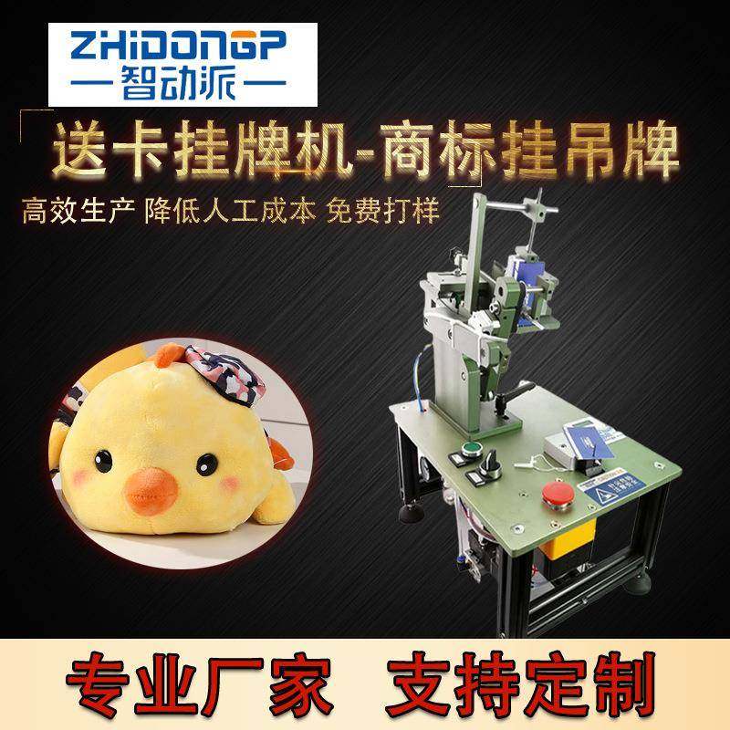 专业供应自动送卡吊牌机毛巾服装玩具商标挂吊牌挂牌机挂卡机