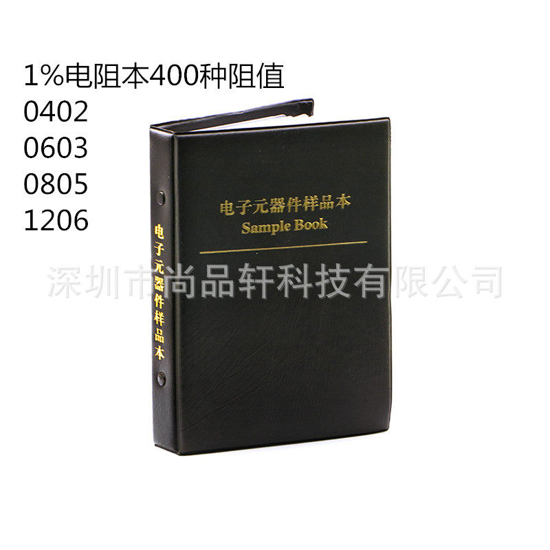 贴片电阻本0402060308051206电阻包样品本1%精度400种阻值