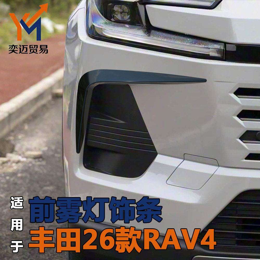 适用于26款丰田RAV4改装前保险杠雾灯防撞装饰亮条贴片