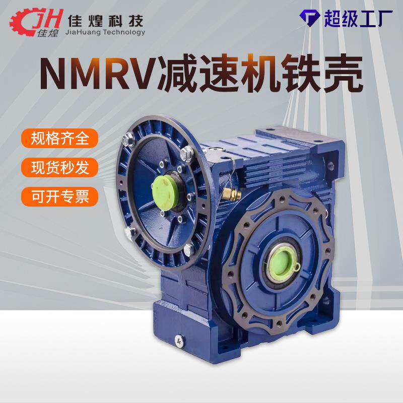 佳煌NMRV110减速机130/150减速电机铸铁涡轮蜗轮蜗杆rv减速器铁壳