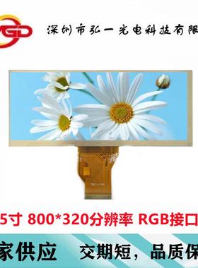 6.5寸液晶屏800*320分辨率条形屏RGB50PIN带触摸屏可选配亮度