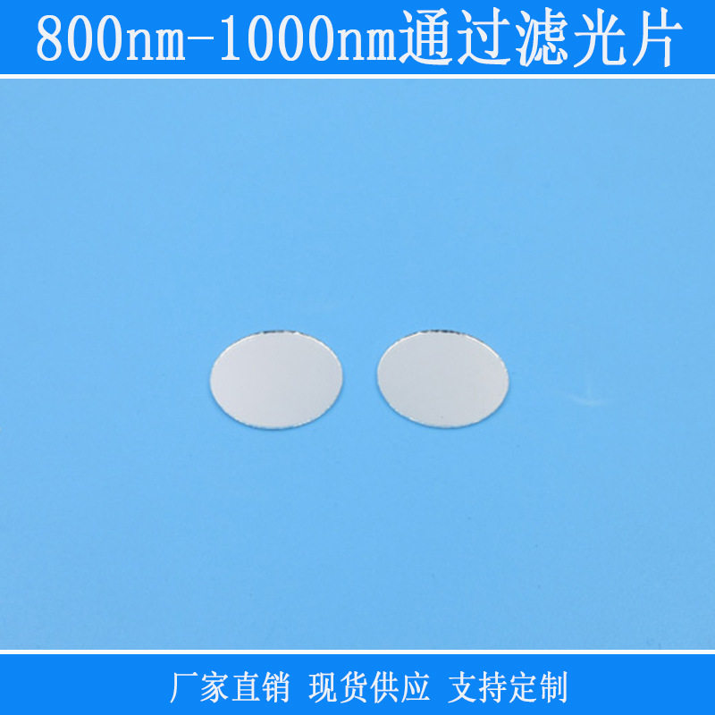 可见光紫外光截止反射型滤光片800nm-1000nm通过滤光片红外滤光片