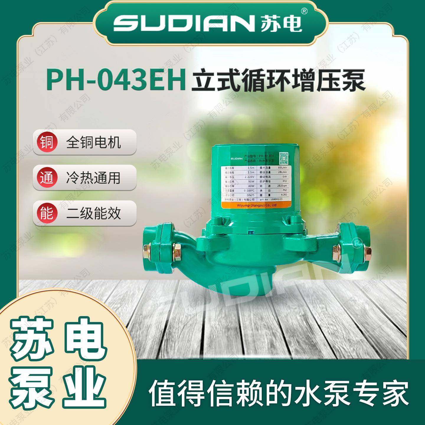 PH-043EH苏电泵业SUDIAN地暖冷热水循环水泵太阳能空气能离心泵**
