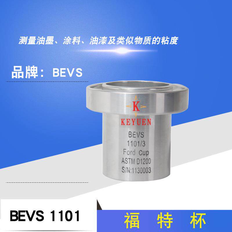 BEVS1101福特杯粘度杯福特粘度杯Ford杯FordCup