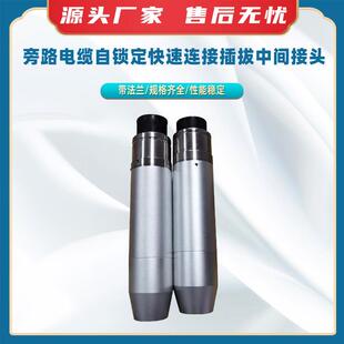 旁路电缆自锁定快速连接插拔中间接头(带法兰)快速连接中间接头