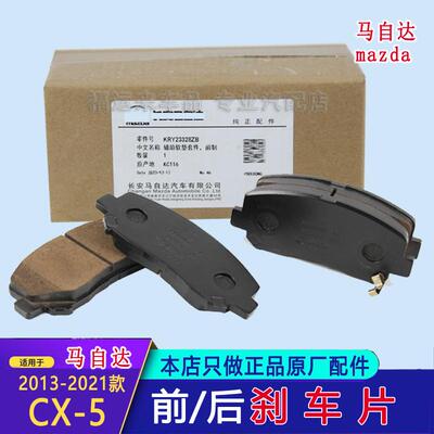 适用马自达CX5刹车片原厂制动摩擦片KRY23328Z前片13-24款后刹车