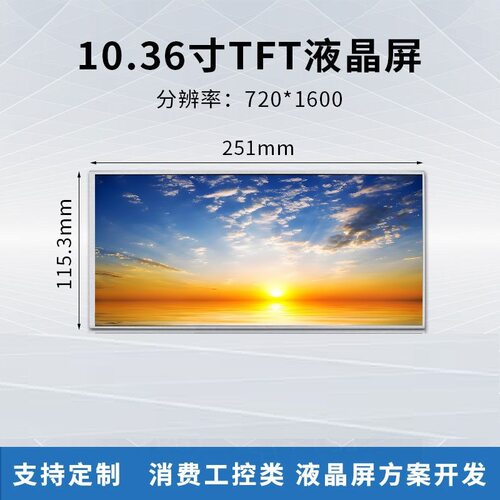 10.36寸IPS电容触摸液晶屏家电油烟机车载720*1600高清工控显示屏