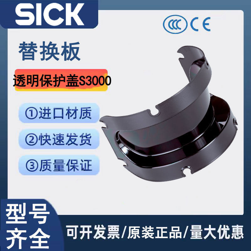 SICK西克透明保护盖S3000替换板2027180带密封和螺钉的前屏保护
