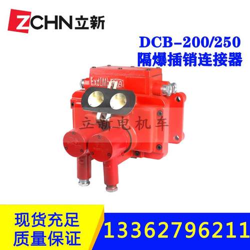 供应矿用电机车配件隔爆型插销连接器DCB-200/250连接器电源装置