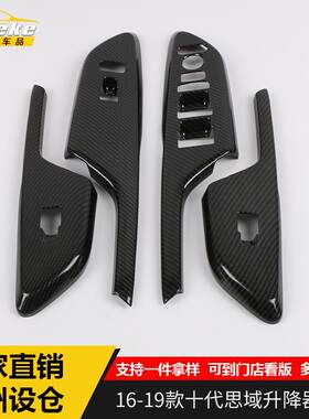 适用于16-19款十代思域升降器开关饰框思域车窗升降扶手开关亮贴