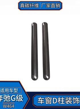 适用04-24款奔驰G级W464真碳纤维G500g63车窗D柱装饰盖改装外饰