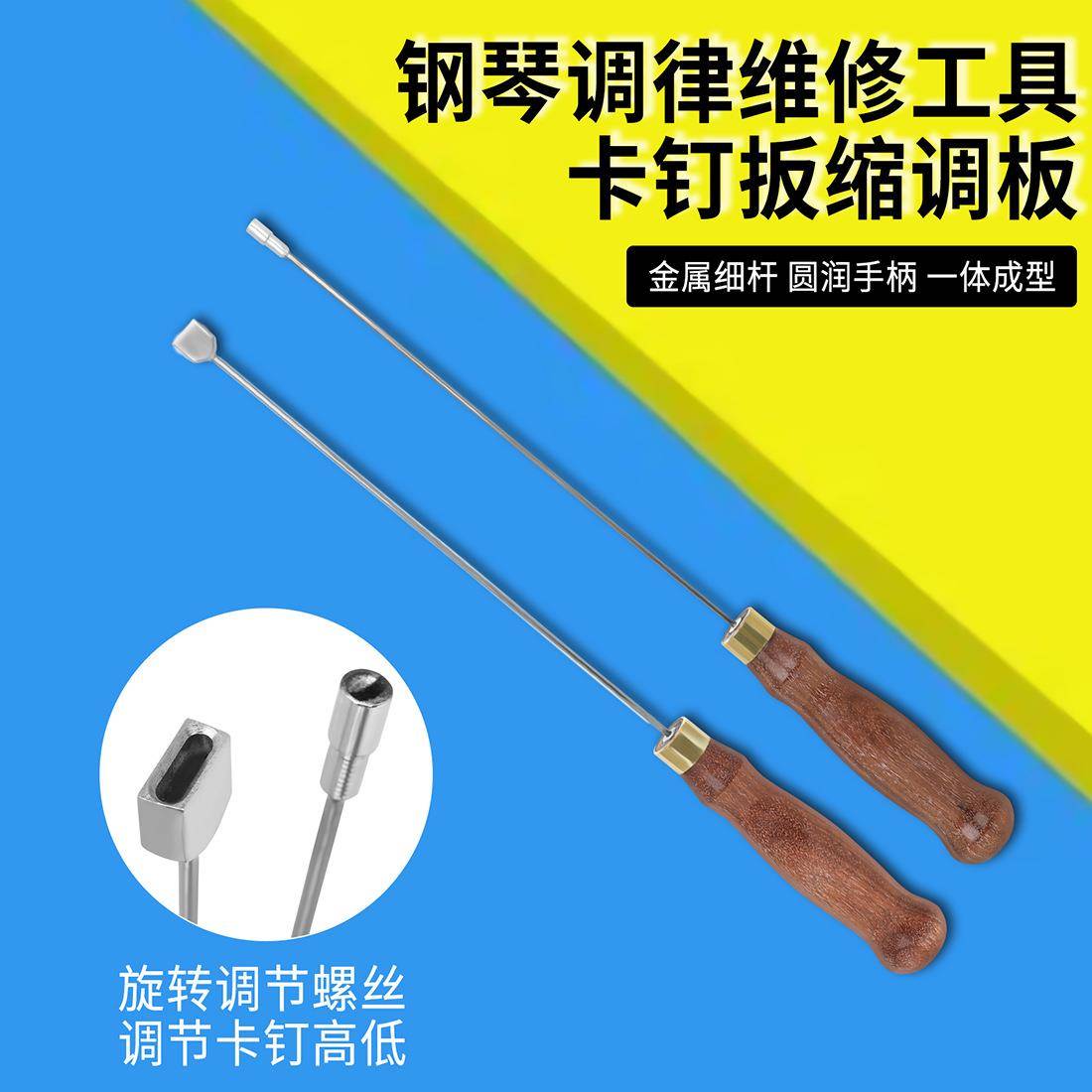 PO-39钢琴调律维修工具卡钉扳缩调板大小带手柄键盘维修工具