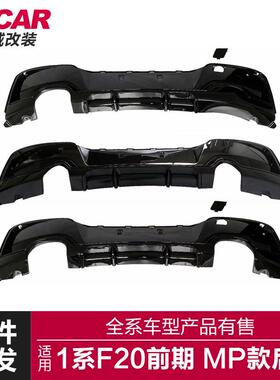 适用于宝马1系前期后唇F20M135i改装MP款四出后唇改装后扰流板