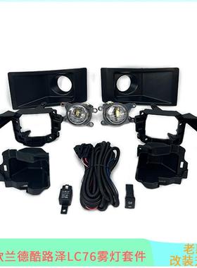 适用于24年新款兰酷LC79雾灯雾灯框FJ767178前雾灯改装配件开关