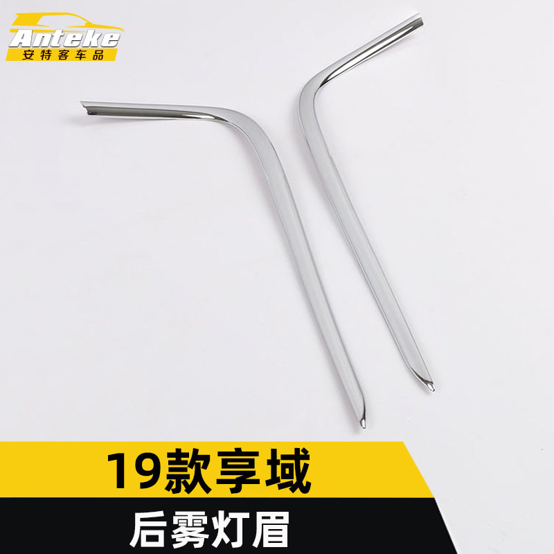 适用于19款享域后雾灯眉亮圈享域尾雾灯后备箱灯眉框罩装饰贴配件
