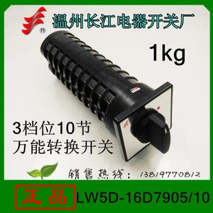 长信转换开关LW5D-16D7905/10TH组合开关温州长江开关厂