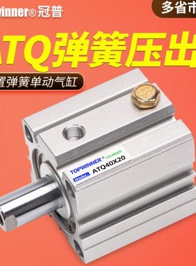弹簧压出JIS标准薄型气缸ATQ12/16/20/25/32/40/50/63方形紧凑型