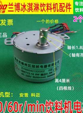 50/60r/min安雪有孔电机科迈饮料机马达配件饮料机通用冷饮机电机