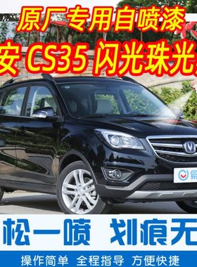 长安CS35闪光珠光黑色专车补漆笔汽车原厂车漆划痕修复手摇自喷漆