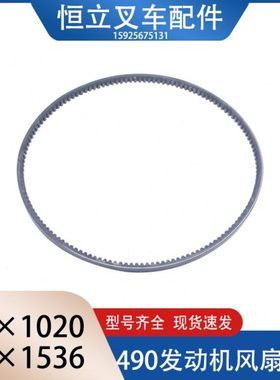 叉车风扇带传动带水泵发电机皮带AV15X1020适用新柴490杭叉合力