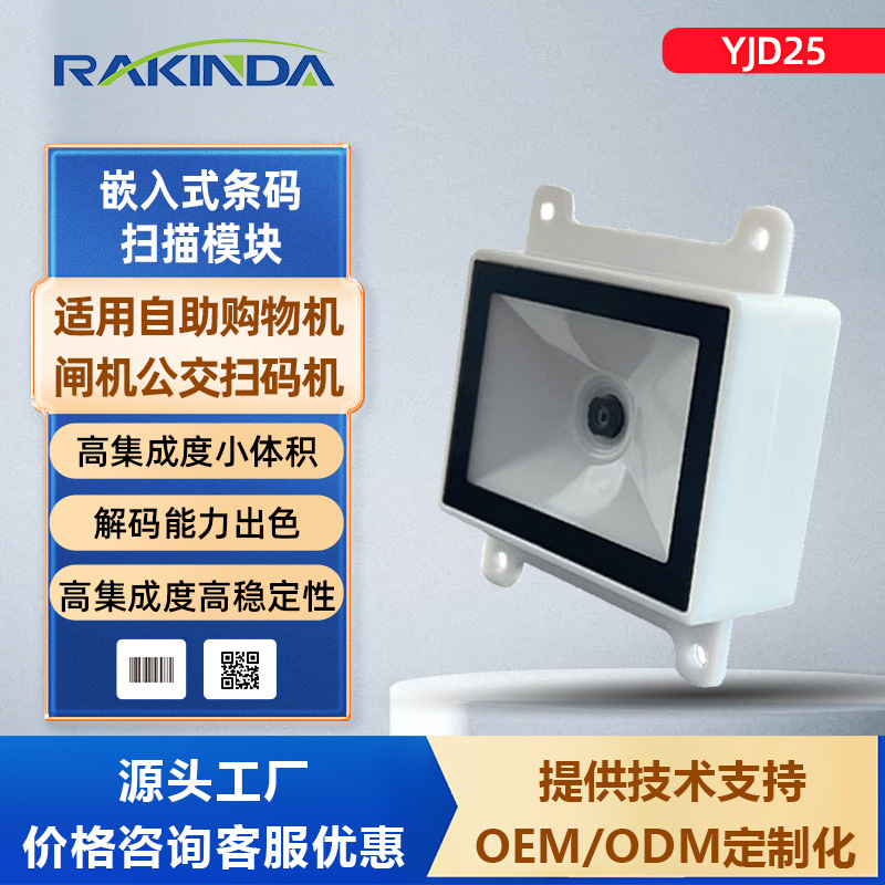 远景达嵌入式条码扫描模块扫码模组地铁闸机公交自助交费专用V10