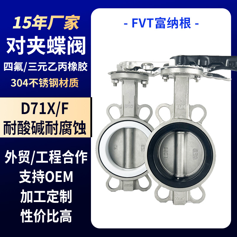 手动304不锈钢蝶阀阀门手柄对夹316四氟蝶阀中线双向蝶阀D71X/F