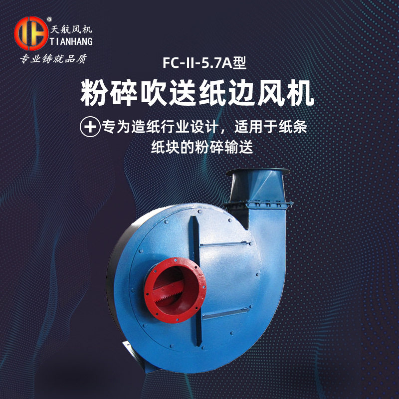 厂家直供碎纸风机   FC-II-5.7A型粉碎吹送纸边风机
