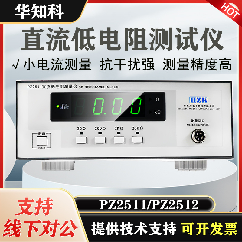 华知科PZ2512高精度微欧计欧姆测量豪欧表PZ2511直流低电阻测试仪
