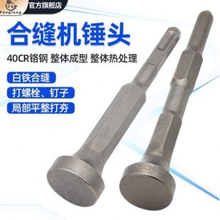 合缝机锤头电锤电镐用电动打桩敲边锤打螺栓白铁通风管道安装工具