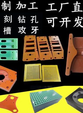 橘红色电木板加工防静电胶木板环氧板FR4玻纤板电木治具夹具定制