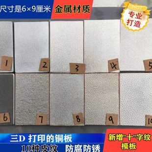 皮衣皮纹无痕修复模板绵羊皮纹荔枝纹十字纹复制机压纹机专用模板