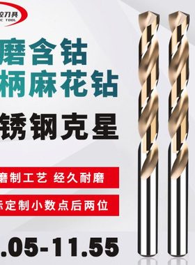 直柄含钴麻花钻头点数钻咀 11.05 11.15 11.25 11.35 11.45 11.55