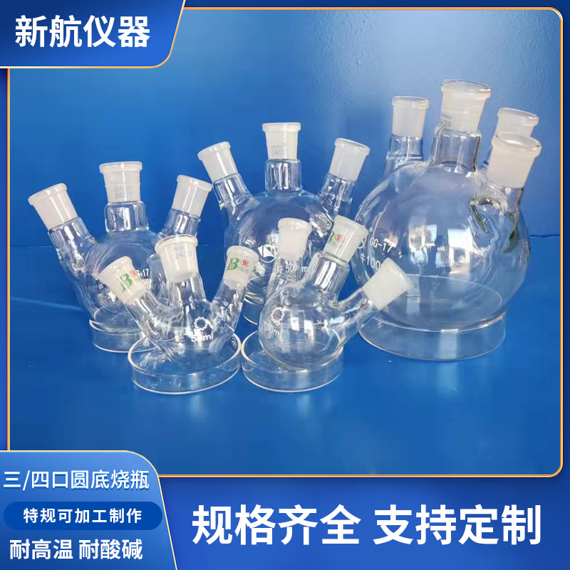 化学实验室圆底玻璃瓶子圆形球形蒸馏瓶耐高温烧瓶三/四口瓶子