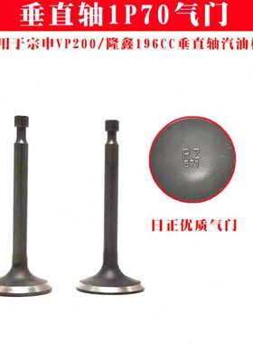 小白龙微耕机配件1P70气门垂直轴隆鑫196cc宗申VP/XP200原厂包邮