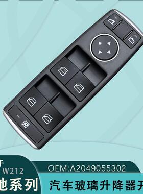 A2049055302适用奔驰W204/W212/W207电动玻璃升降器开关E260GLK