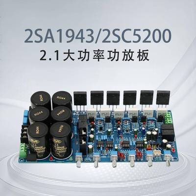 大功率HIFI进口2SA1943/2SC5200对管发烧专业级2.1功放板